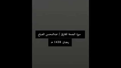 سورة الجمعة للقارئ عبدالمحسن الضباح 1438 هـ