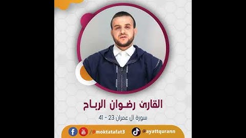 القارئ رضوان الرباح - سورة آل عمران 23 - 41