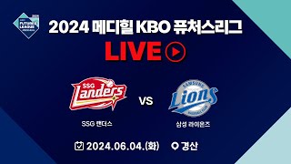 2024 메디힐 KBO 퓨처스리그 LIVE | SSG 랜더스 VS 삼성 라이온즈