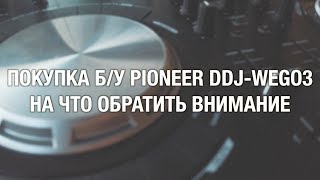 покупка Б/У оборудования Pioneer ddj - wego3. На что обратить внимание.