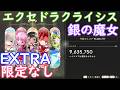 【まどドラ】エクセドラクライシス「銀の魔女」 EXTRA【限定なし】