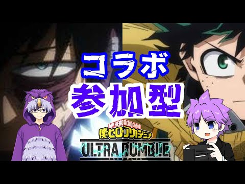 Switch版 概要欄必読 コラボ ランクマ参加型 今日だけでも多く勝ちたい ヒロアカUR