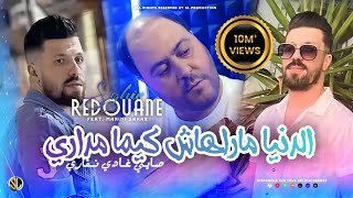 Redouane Sghir 2023 Denya Marahach Kima Mdari - صايي غادي نقاري Avec Manini Live Solazur 