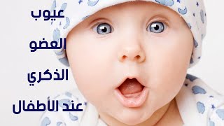 علاج مشاكل العضو الذكري عند الأطفال