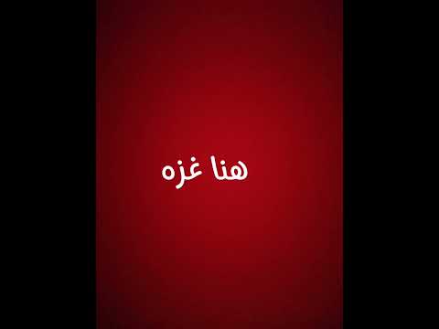 هنا غزه بصوت جمال مرعي