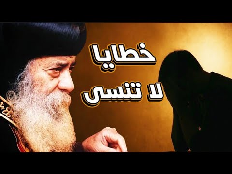 خطايا وغلطات كبرى في الحياة لا ت نسى عظة مؤثرة للبابا شنودة الثالث