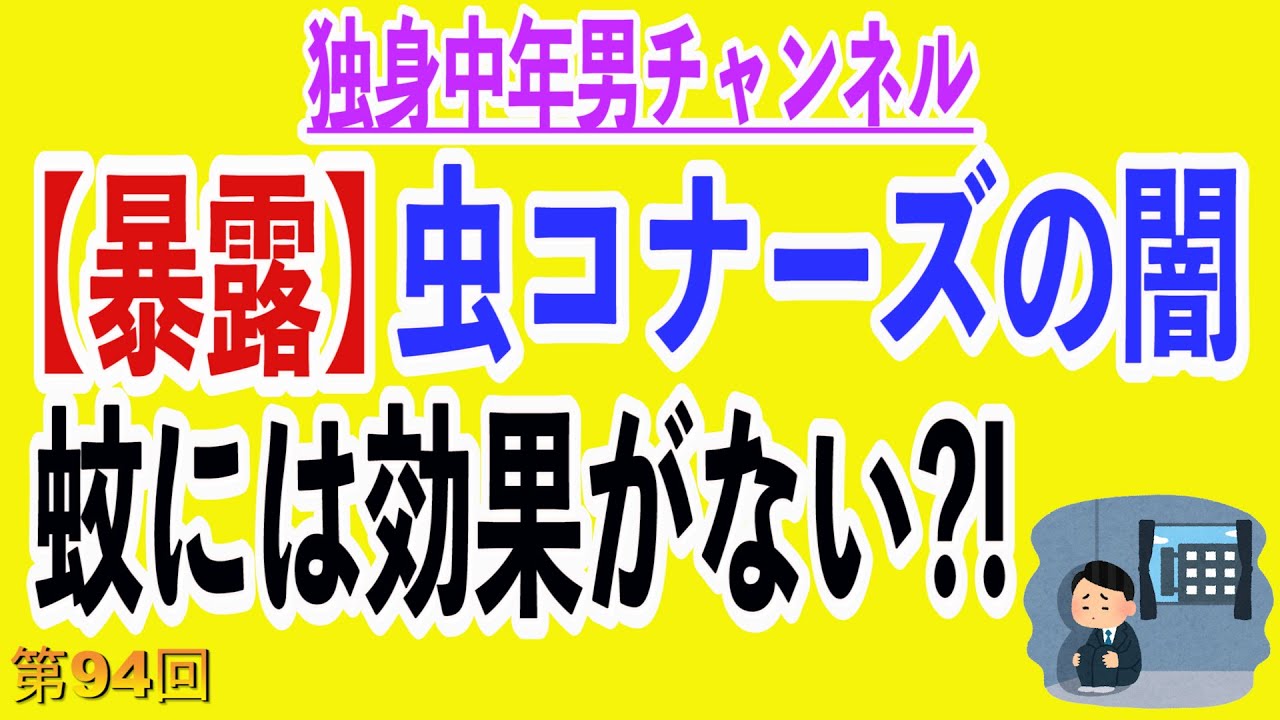 暴露 虫コナーズの闇 蚊には効果がない 最近 売れ始めてきてる