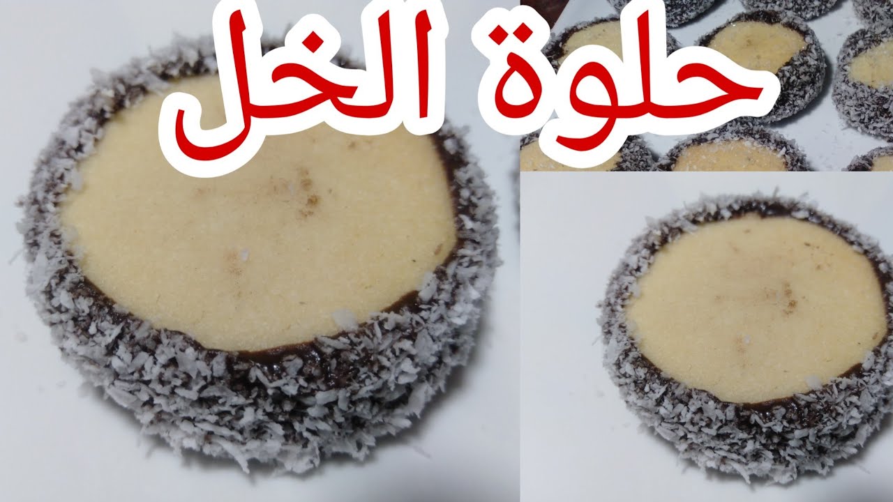 حلوة الخل، جد رطبة وتدوب في الفم😋، مكونات جد بسيطة