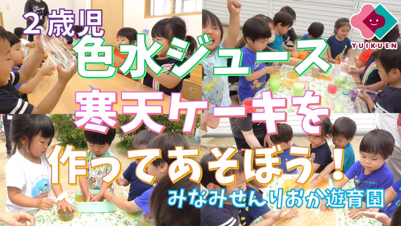「色水ジュース・寒天ケーキを作ってあそぼう！」【２歳児】｜みなみせんりおか遊育園【保育園・幼稚園イベント】