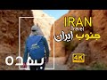IRAN 4K travel vlog , travel to south of iran, سفر به جنوب ایران ،روستای بهده