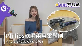 【ahaa拍什麼】Philips 飛利浦乾濕兩用電鬚刨S323152 &amp; ... 