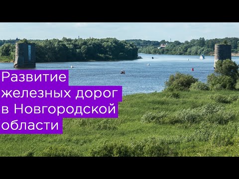 Железные дороги Великого Новгорода: Рюриково городище,  Коростынь, дорога на Крестцы и Старую Руссу