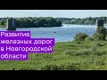 Железные дороги Великого Новгорода: Рюриково городище,  Коростынь, дорога на Крестцы и Старую Руссу