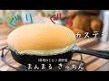 【ダイソーのスキレットで簡単】ぐりとぐらのカステラの作り方