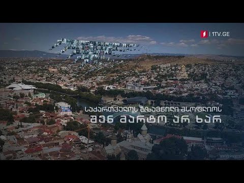 საქართვლოს პირველი არხის გზავნილი მსოფლიოს