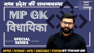 MP GK | SPECIAL SERIES | MP POLITY | विधायिका | PATWARI | MPPSC | BY TIWARI SIR