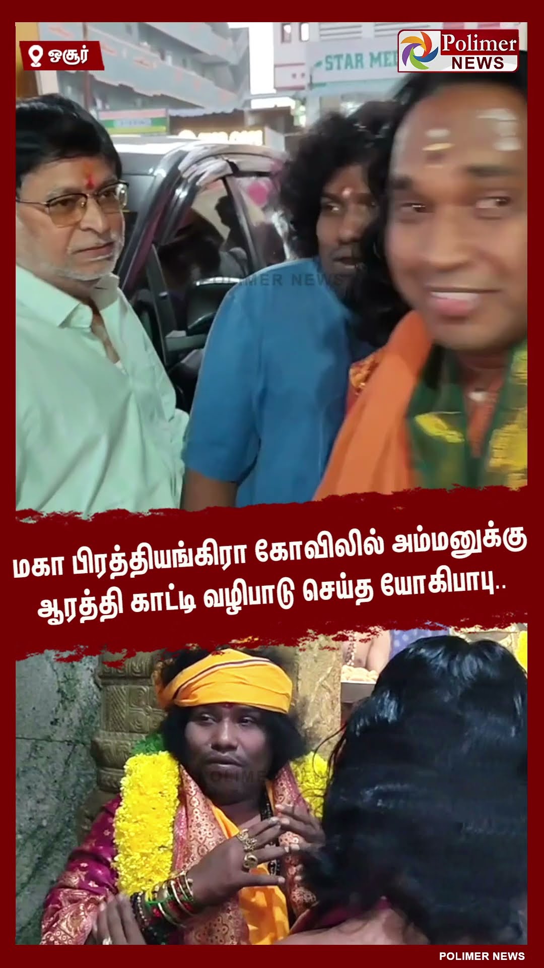 மகா பிரத்தியங்கிரா கோவிலில் அம்மனுக்கு ஆரத்தி காட்டி வழிபாடு செய்த யோகிபாபு.. #shorts