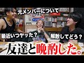 元メンバーと晩酌をしたらあの話で盛り上がりました。