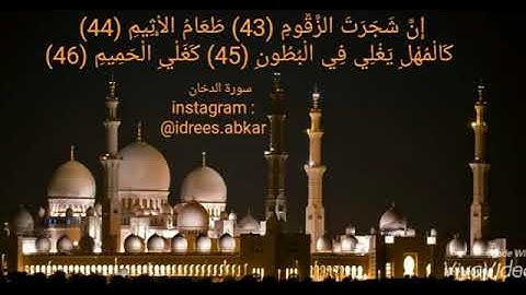 إن شجرة الزقوم طعام الأثيم#تلاوة للقاريء الشيخ#إدريس_أبكر من#سورة_الدخان