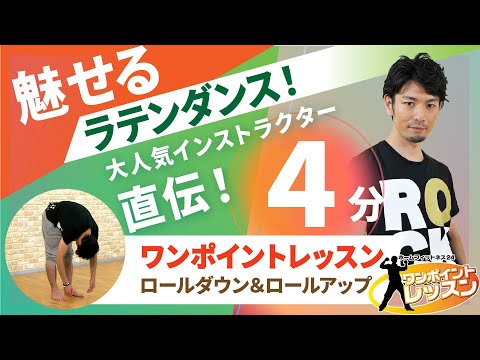 【ワンポイントレッスン】ロールダウン＆ロールアップ/関川太一/ホームフィットネス24