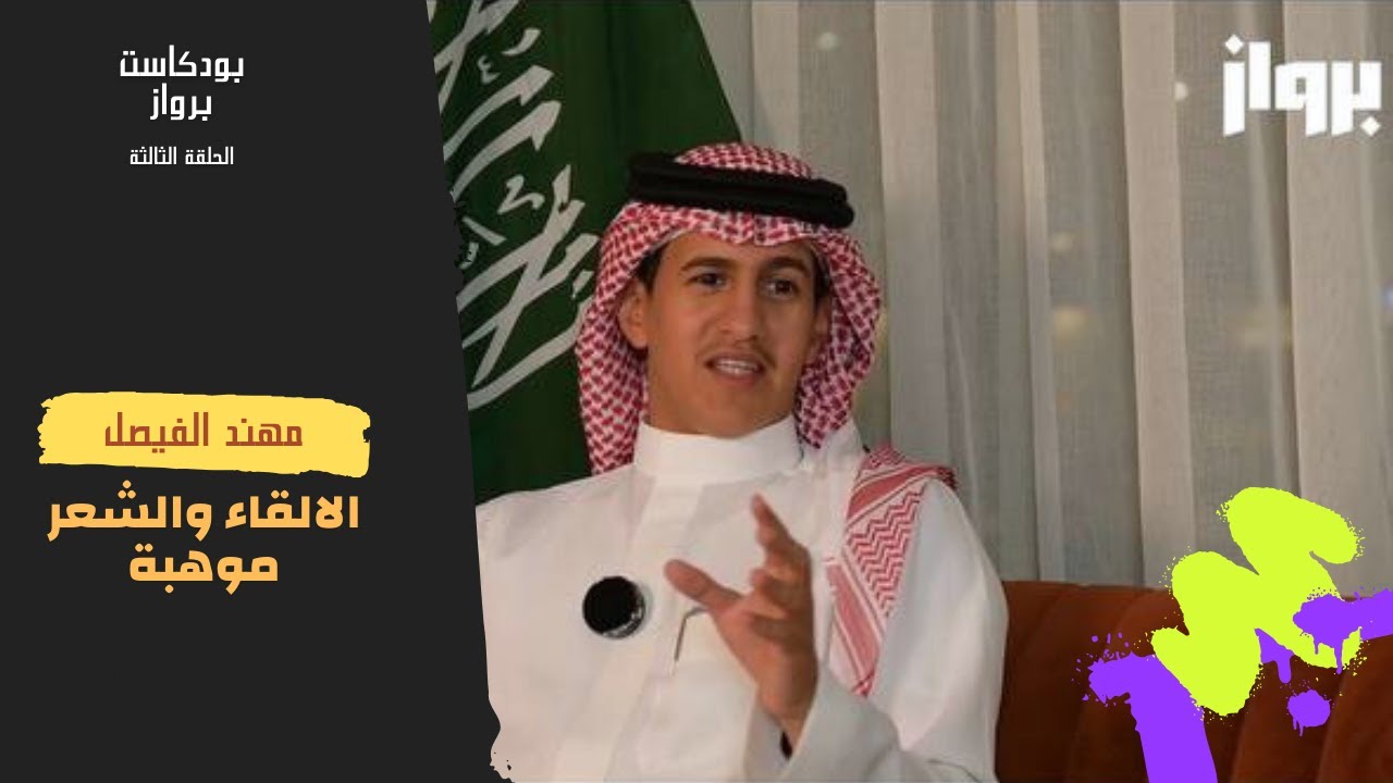 #بودكاست_برواز الحلقة الثالثة مع ( مهند الفيصل | كاتب وشاعر)