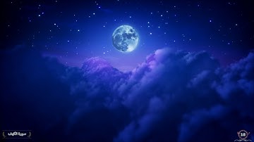 Surah Al Kahf Saud Al Shuraim 18 سورة الكهف سعود الشريم