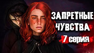 ЗАПРЕТНЫЕ ЧУВСТВА | ЧАСТЬ 7 | Симс 4 сериал (с озвучкой) Анимация