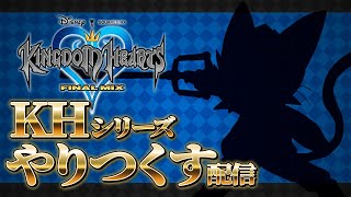 【KINGDOM HEARTS】KHシリーズをやりつくす‼🐈Part6《ケモノVtuber》(ネタバレあり)