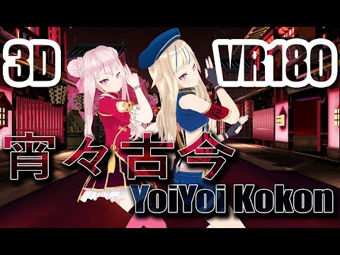 VR酔い注意【ヒメヒナMMD】3D VR180 4K　田中ヒメ 鈴木ヒナ【宵々古今 Yoiyoi Kokon】