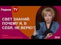 СВЕТ ЗНАНИЙ: ПОЧЕМУ Я, В СЕБЯ, НЕ ВЕРЮ!?; Родина TV. прямая трансляция