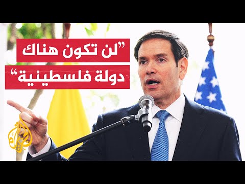 وزير الخارجية الأمريكي الاعتراف بدولة فلسطينية سيتسبب في رد فعل من إسرائيل