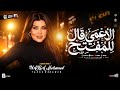 موال الأعمي قال للمفتح صدقني الضلمه أريح 2026 الملكه يارا محمد مواويل حزينه ترندات شعبي 2026 