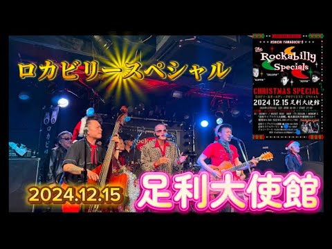 ロックンロール』ロカビリースペシャルin栃木2024.12.15足利大使館