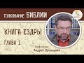 Книга Ездры. Глава 1. Андрей Десницкий. Ветхий Завет