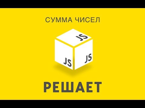 JavaScript Решает 15. Сумма чисел