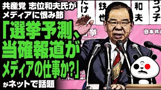 共産党 志位氏がメディアに苦言「選挙予測、当確報道がメディアの仕事か？」が話題