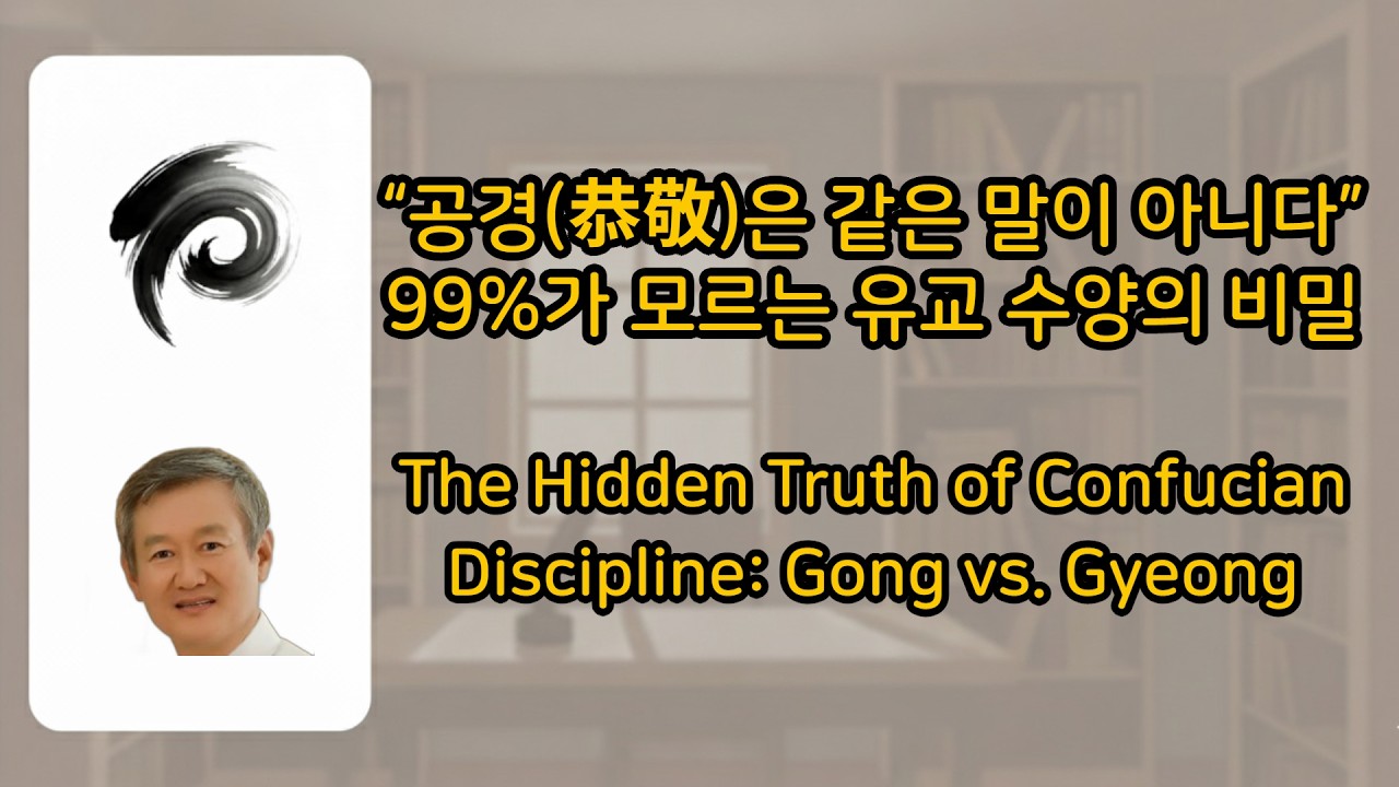 [湛湛담담서재-007] 공(恭)은 외면, 경(敬)은 내면: 당신의 마음을 붙들 강력한 닻은 무엇인가?