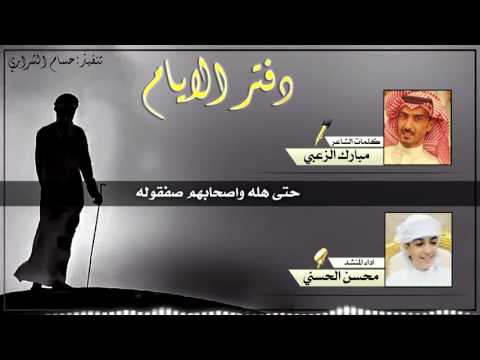 شيله طرب 2017 دفتر الايام كلمات مبارك الزعبي اداء محسن الحسني تنفيذ حسام الشراري