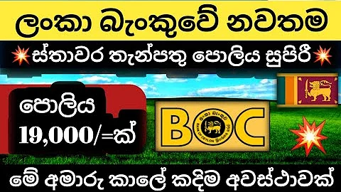 💥BOC බැංකුවේ නවතම පොලී අනුපාත | boc back 100 days fixed deposit interest rates | Boc fd rates 2023