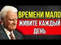 «Жизнь - Коротка» | ЭТО ВСЕ, ЧТО У ТЕБЯ ЕСТЬ! САМОЕ СИЛЬНОЕ ВИДЕО! СМОТРЕТЬ ВСЕМ! - Билли Грем