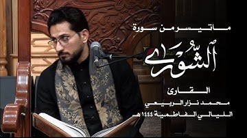 ماتيسر من سورة الشورى - القارئ محمد نزار الربيعي الليالي الفاطمية 1444 هـــ