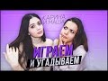 ИГРАЕМ И УГАДЫВАЕМ СЛОВА CHALLENGE // Карина и Маша