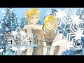 【鏡音リン・レン】雪道のキセキ