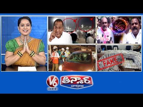 Malla Reddy-Attack Issue |TRS Vs BJP|Drunk & Drive Test-4K License Cancel | Fake Currency|V6Teenmaar