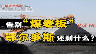 【城市中国16】上集：GDP远超上海的“黑金圣地”，人均GDP比肩香港的“草原迪拜”，“羊煤土气”十余载，今天却沦为“鬼城”