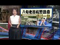 吉隆坡甫传老树夺命   槟城植物园也传树倒事故  | 新闻报报看 08/05/2024