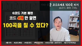 기타 쉬운코드 4개로 100곡 치기/ G코드패턴 /변형코드/ 왕초보 기타레슨