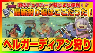 【ドラクエ10】噂のデュラハーン狩りより便利！？最新狩り場はここだった！ヘルガーディアン狩り【ドラクエ10オンライン】