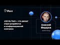 Алексей Федоров — JUG Ru Tech — что делает отдел разработки в конференционной компании