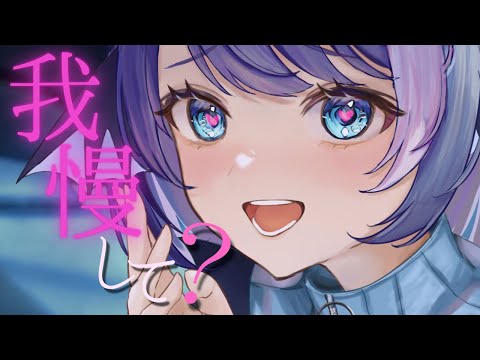 【甘S / カウントダウン】いっぱい我慢してとろとろになっちゃおうね【シチュエーションボイス】【バイノーラル】【ASMR】